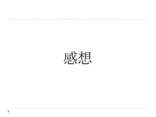 感想
 