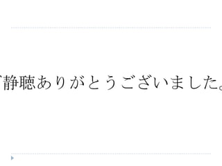 ご静聴ありがとうございました。
 