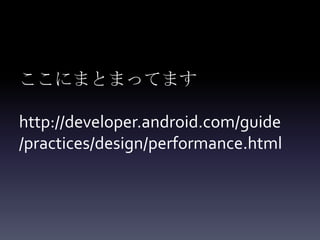 ここにまとまってます

http://developer.android.com/guide
/practices/design/performance.html
 