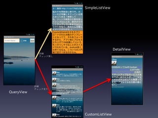SimpleListView




                                        DetailView
              詳細
              チェック無し




            詳細
            チェック有り
QueryView




                       CustomListView
 