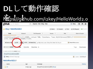 DLして動作確認
を！！
https://github.com/i2key/HelloWorld2.0
 