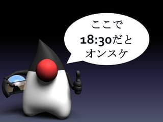 ここで
18:30だと
 オンスケ
 