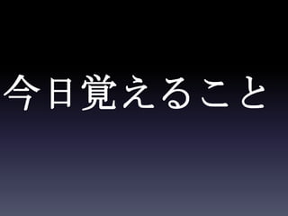今日覚えること
 