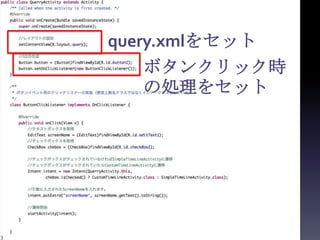 query.xmlをセット
    ボタンクリック時
    の処理をセット
 