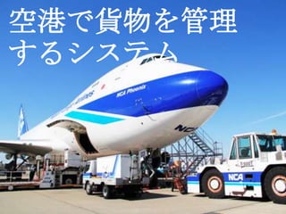 空港で貨物を管理
するシステム
 