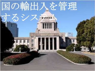 国の輸出入を管理
するシステム
 