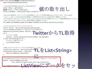 値の取り出し



   TwitterからTL取得


   TLをList<String>
   に
ListViewにデータをセット
 