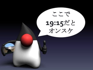 ここで
19:15だと
 オンスケ
 