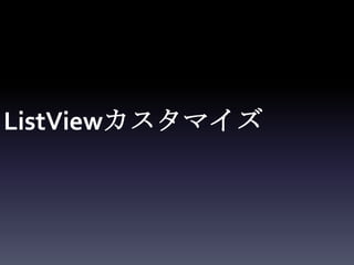 ListViewカスタマイズ
 