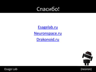 Спасибо!


              Esagelab.ru
            Neuronspace.ru
             Drakonoid.ru




Esage Lab                    {neúron}
 