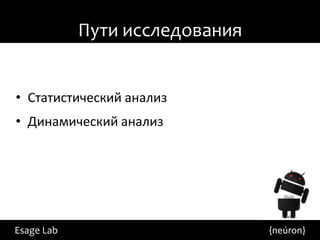Пути исследования


• Статистический анализ
• Динамический анализ




Esage Lab                       {neúron}
 