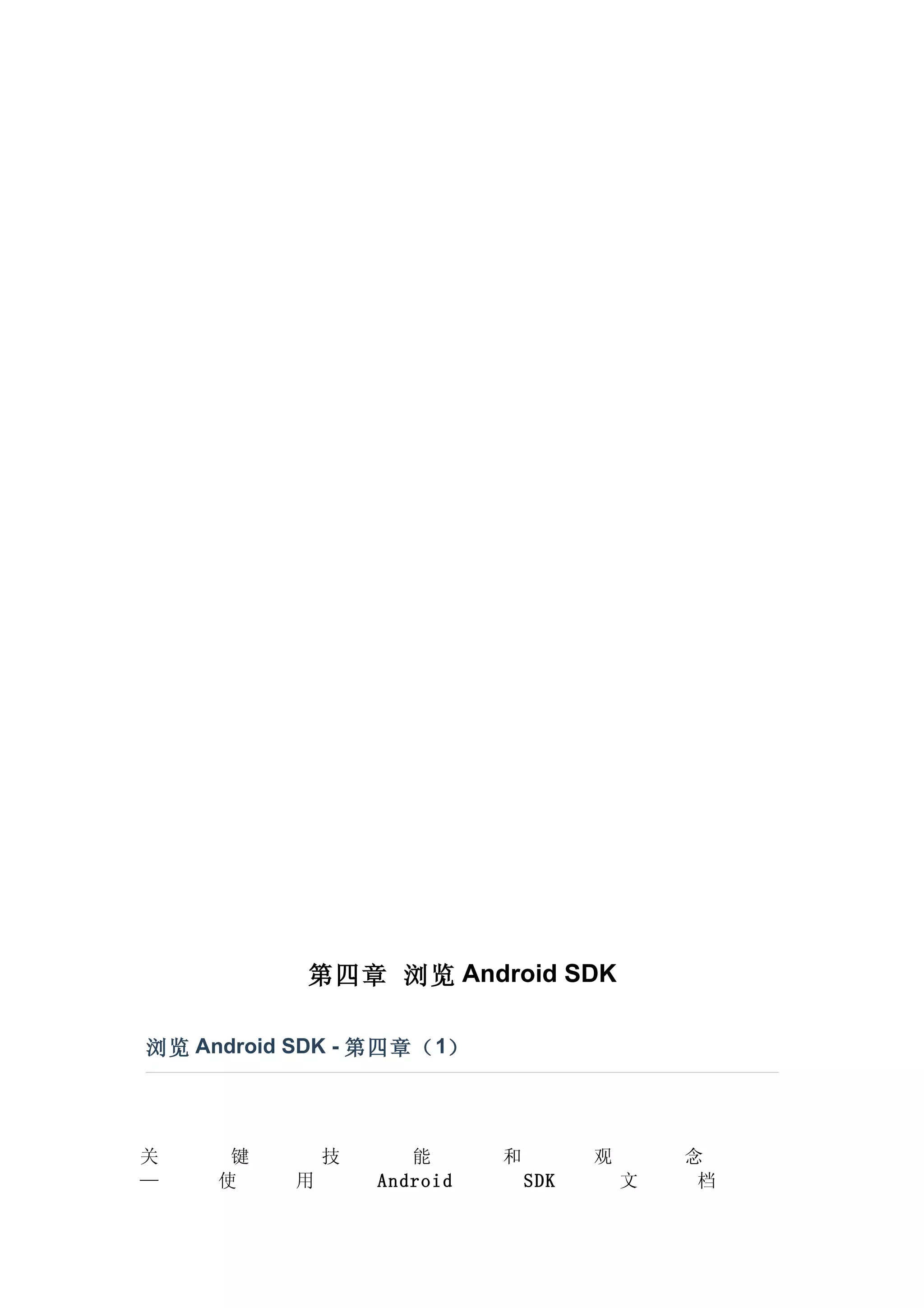 第四章 浏览 Android SDK

浏览 Android SDK - 第四章（ 1）




关     键        技      能      和         观       念
—    使     用       Android       SDK       文    档
 