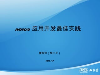 android 应用开发最佳实践


     董炼师（黎三平）

       201 2.4.7
 