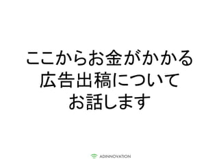 ここからお金がかかる
 広告出稿について
   お話します
 