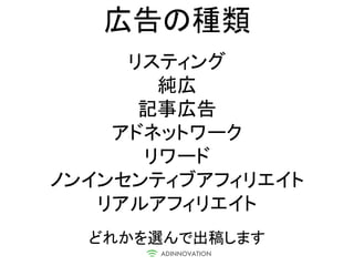 広告の種類
     リスティング
       純広
      記事広告
    アドネットワーク
      リワード
ノンインセンティブアフィリエイト
   リアルアフィリエイト
  どれかを選んで出稿します
 