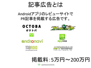 記事広告とは
Androidアプリのレビューサイトで
 PR記事を掲載する広告です。




    掲載料：5万円～200万円
 