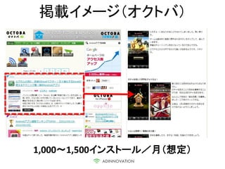 掲載イメージ（オクトバ）




1,000～1,500インストール／月（想定）
 