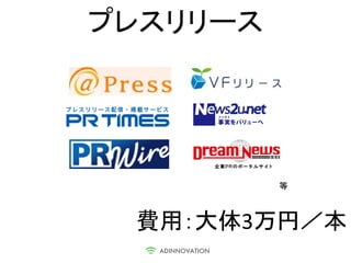 プレスリリース




          等



 費用：大体3万円／本
 