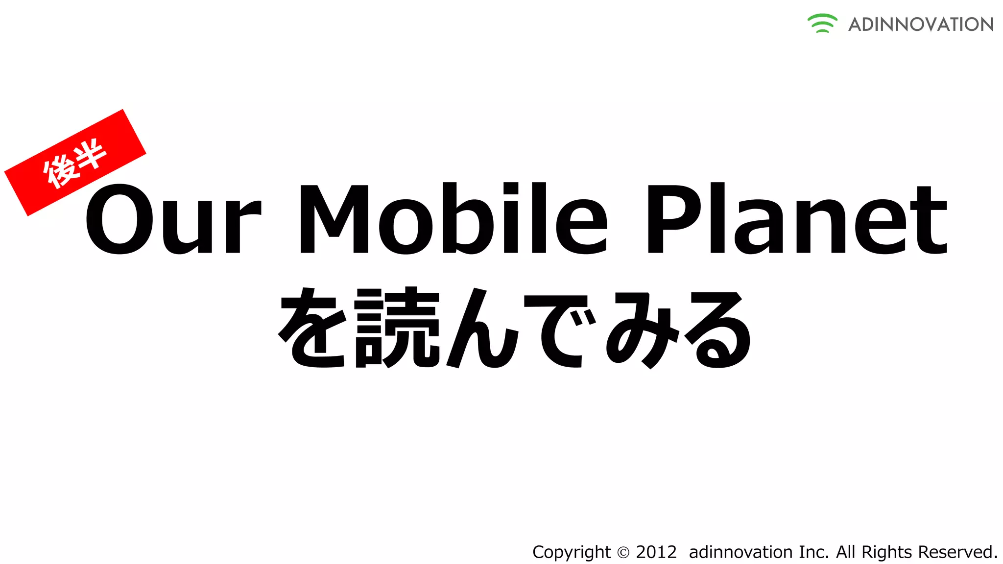Our Mobile Planet
   を読んでみる

        Copyright  2012 adinnovation Inc. All Rights Reserved.
 