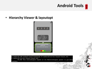 Android Tools

• Hierarchy Viewer & layoutopt
 