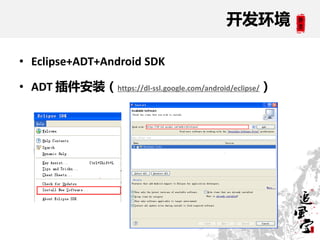 开发环境

• Eclipse+ADT+Android SDK

• ADT 插件安装（https://dl-ssl.google.com/android/eclipse/）
 