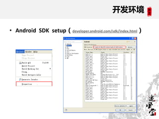 开发环境

• Android SDK setup（developer.android.com/sdk/index.html）
 