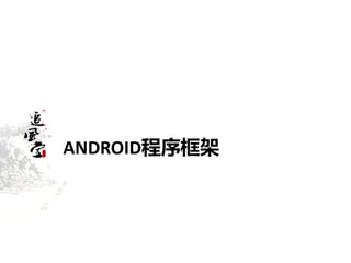 ANDROID程序框架
 