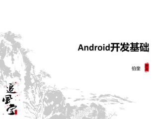 Android开发基础

        伯奎
 