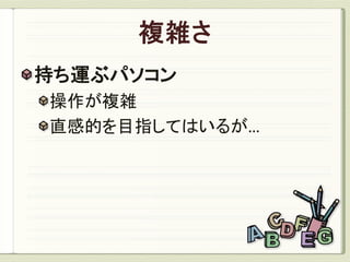 持ち運ぶパソコン
操作が複雑
直感的を目指してはいるが…
 