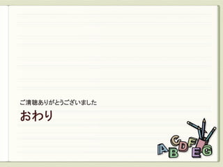 ご清聴ありがとうございました
 