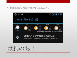 • 通知領域で天気予報みれるあぷり。




はれのち！
 