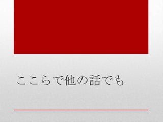 ここらで他の話でも
 