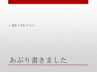 • 2本と1本ぐらい




あぷり書きました
 