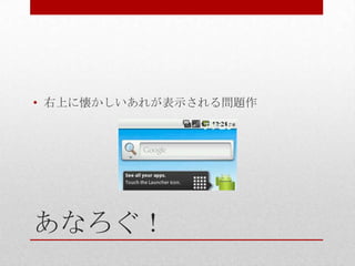 • 右上に懐かしいあれが表示される問題作




あなろぐ！
 