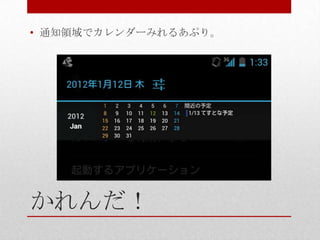 • 通知領域でカレンダーみれるあぷり。




かれんだ！
 