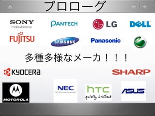 プロローグ


多種多様なメーカ！！！
 