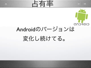 占有率


Androidのバージョンは
 変化し続けてる。
 