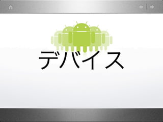 デバイス
 