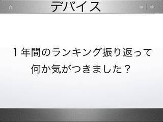 デバイス


１年間のランキング振り返って
 何か気がつきました？
 