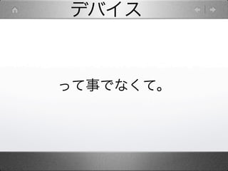 デバイス


って事でなくて。
 