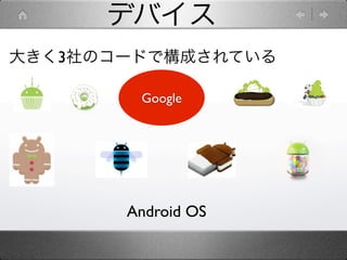 デバイス
大きく3社のコードで構成されている

        Google




       Android OS
 
