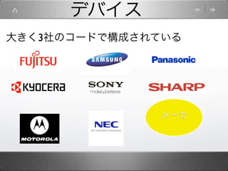 デバイス
大きく3社のコードで構成されている




              メーカ
 