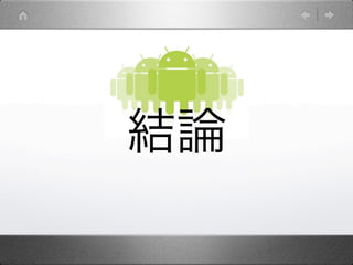 結論
 