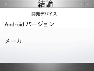 結論
      開発デバイス

Android バージョン

メーカ
 