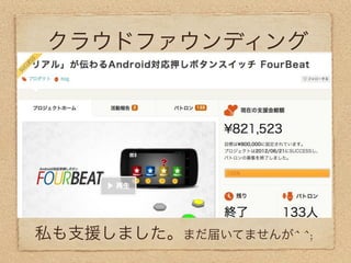 クラウドファウンディング




私も支援しました。まだ届いてませんが^ ^;
 