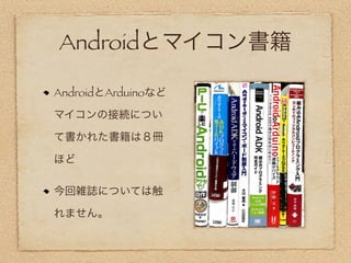 Androidとマイコン書籍

AndroidとArduinoなど

マイコンの接続につい

て書かれた書籍は８冊

ほど

今回雑誌については触

れません。
 