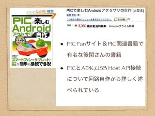 PIC Fanサイト＆PIC関連書籍で

有名な後閑さんの書籍

PICとADK,USB Host API接続

について回路自作から詳しく述

べられている
 