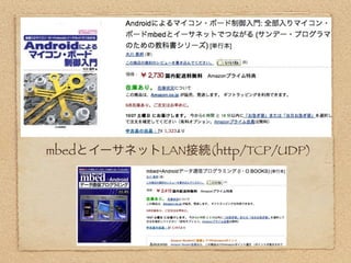 mbedとイーサネットLAN接続(http/TCP/UDP)
 