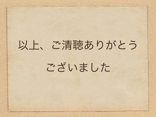 以上、ご清聴ありがとう

  ございました
 