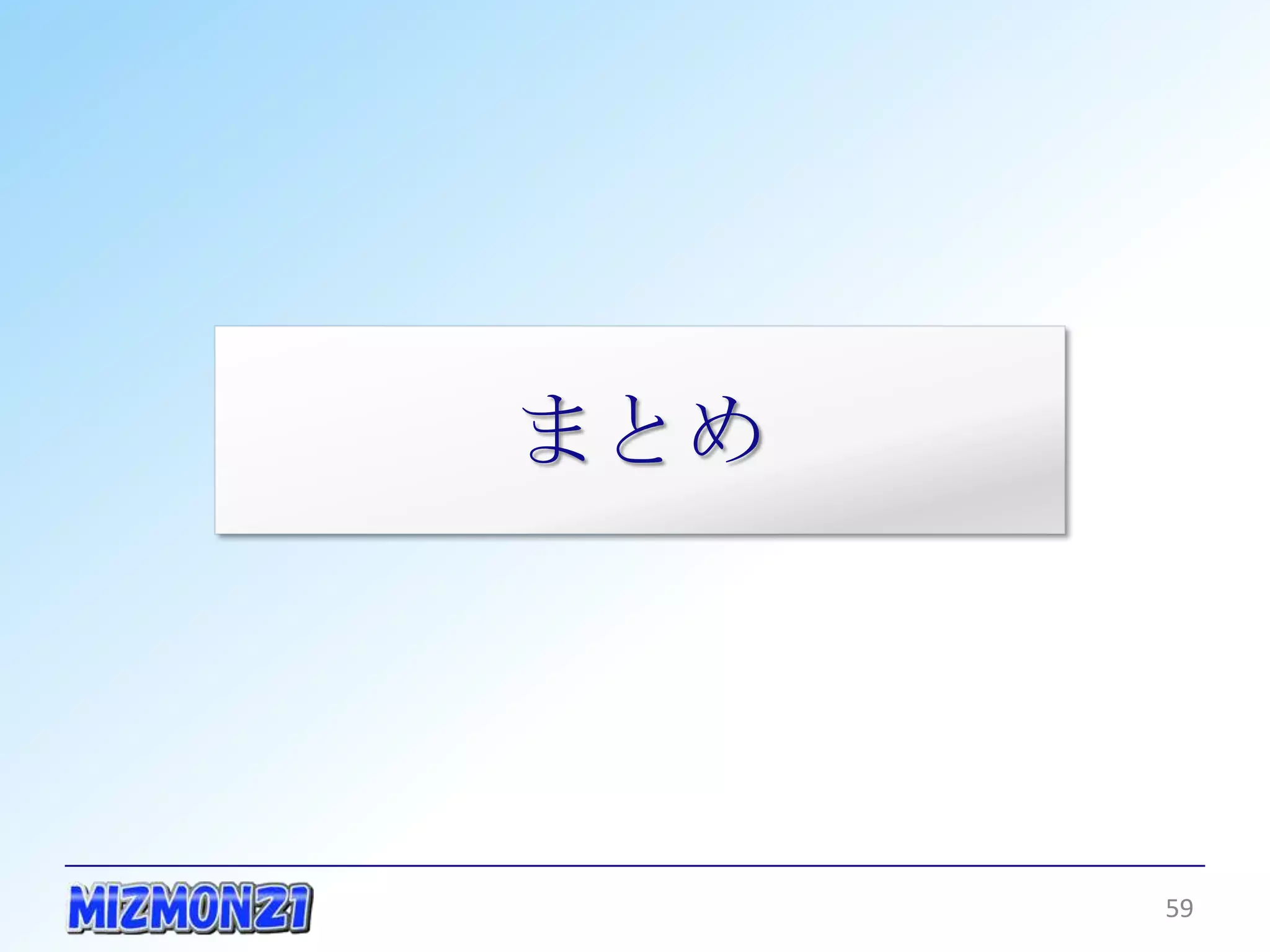 まとめ




      59
 